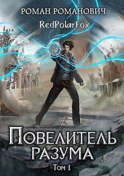 Повелитель разума  - Пастырь Роман