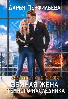 Земная жена темного наследника  - Перфильева Дарья