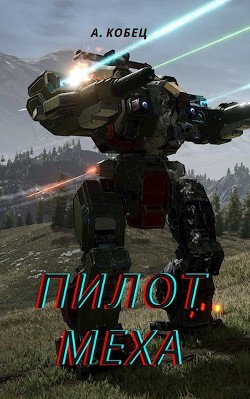 Пилот Меха  - Кобец Александр