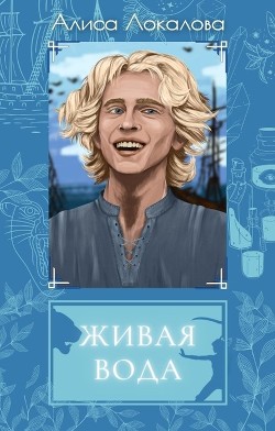 Живая вода  - Локалова Алиса