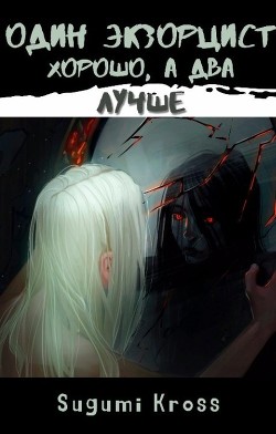 Один экзорцист хорошо, а два — лучше  - "Sugumi Kross"