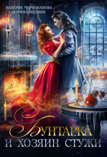Бунтарка и Хозяин Стужи  - Чернованова Валерия Михайловна