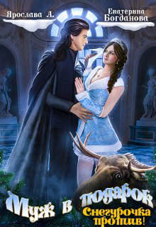 Муж в подарок. Снегурочка против!  - Богданова Екатерина Сергеевна
