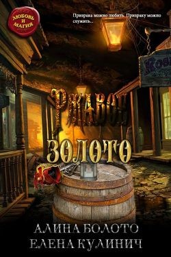 Ржавое золото  - Болото Алина Николаевна