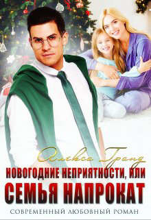 Новогодние неприятности, или Семья напрокат  - Гранд Алекса