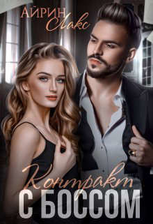 Контракт с боссом  - Лакс Айрин