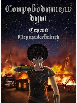 Сопроводитель душ. Начало  - Скранжевский Сергей