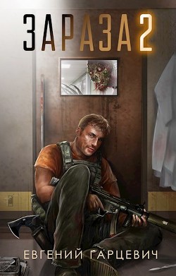 Зараза 2  - Гарцевич Евгений Александрович "jk57"