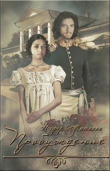 Пробуждение - Нефер Митанни