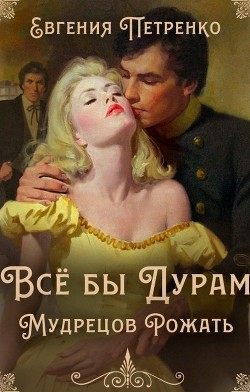 Всё бы дурам мудрецов рожать  - Петренко Евгения