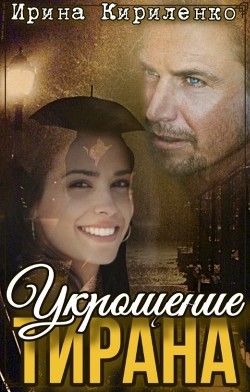Укрощение тирана  - Кириленко Ирина