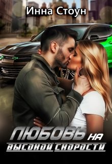 Любовь на высокой скорости  - Стоун Инна