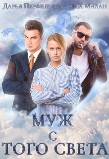 Муж с того света  - Милан Яна