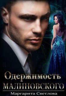 Одержимость Малиновского  - Светлова Маргарита