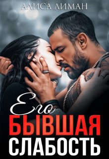 Его бывшая слабость  - Лиман Алиса