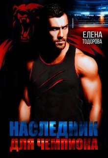 Наследник для чемпиона  - Тодорова Елена