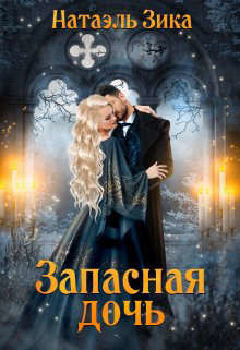 Запасная дочь  - Зика Натаэль