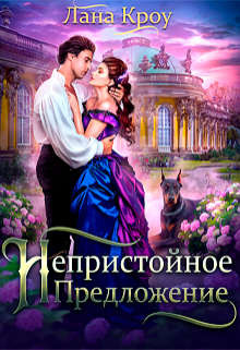 Непристойное предложение  - Кроу Лана