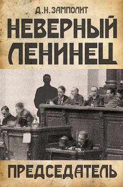 Председатель  - "Д. Н. Замполит"