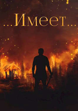 Янтарный свет: ...Имеет..  - Вишневский Сергей Викторович