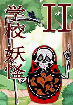 Старшая школа Йокай 2  - Кемпф Станислав