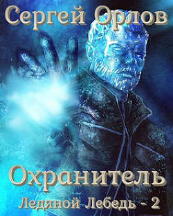 Охранитель  - Орлов Сергей Сергеевич