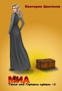Миа: Тьма над Горным краем  - Цветкова Виктория