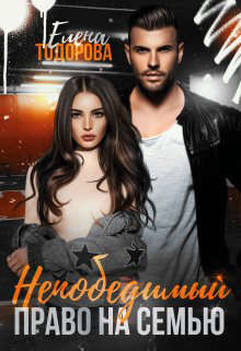 Непобедимый. Право на семью  - Тодорова Елена