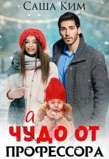 Чадо от профессора  - Ким Саша