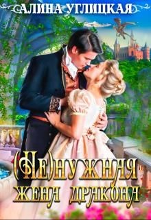 ( Не)нужная жена дракона  - Углицкая Алина