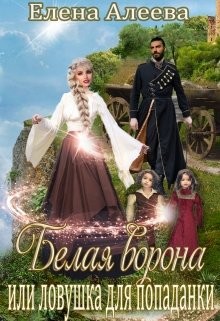 Белая ворона или ловушка для попаданки  - Алеева Елена