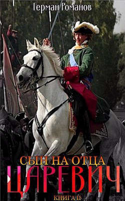 Сын на отца  - Романов Герман Иванович