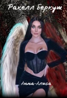 Анна-Алиса  - Беркут Ракелл