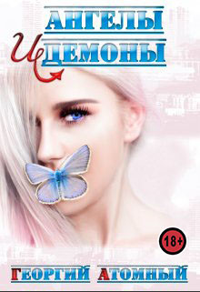 Ангелы и Демоны  - Атомный Георгий