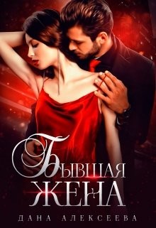 Бывшая жена  - Алексеева Дана