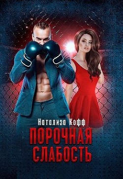 Порочная слабость  - Кофф Натализа