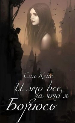 И это все, за что я борюсь  - Кейс Сия