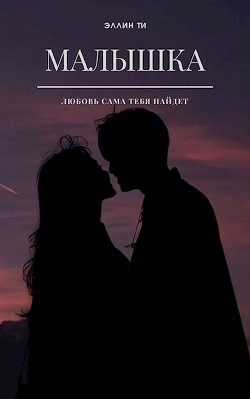 Малышка  - Ти Эллин