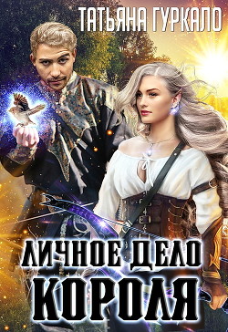 Личное дело короля  - Гуркало Татьяна Николаевна