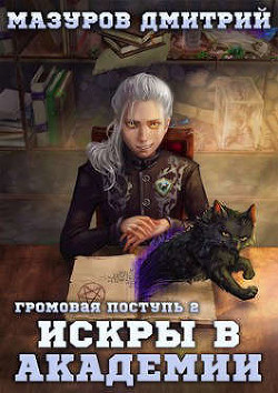 Громовая поступь 2. Искры в академии  - Мазуров Дмитрий