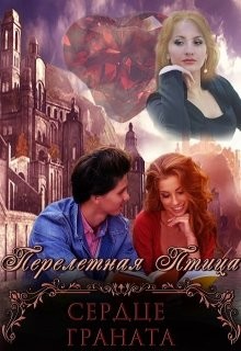Сердце граната  - "Птица Перелетная"