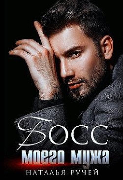 Босс моего мужа  - Ручей Наталья