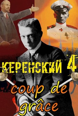 Добивающий удар  - Птица Алексей