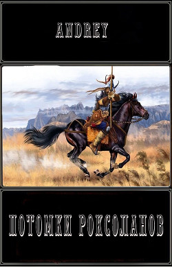 Потомки роксоланов  - "Andrey"