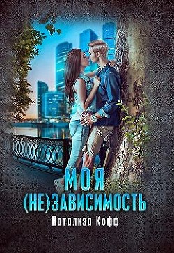 Моя (не)зависимость  - Кофф Натализа