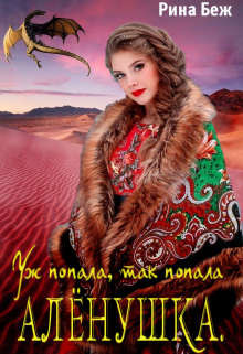 Аленушка. Уж попала, так попала  - Беж Рина