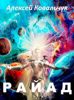 Райад  - Ковальчук Алексей Алексеевич