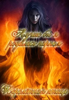 Лучше бы я родилась парнем  - "Птица Перелетная"