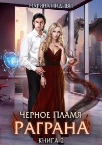 Черное пламя Раграна 2  - Эльденберт Марина