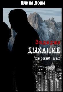 Задержи дыхание. Первый шаг  - Дори Ялина